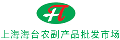 上海海台农副产品批发市场