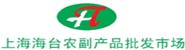 上海海台农副产品批发市场